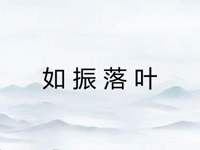 如振落叶
