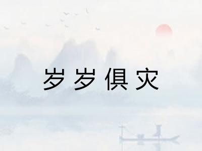 岁岁俱灾