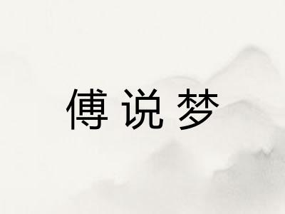 傅说梦