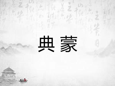 典蒙 典蒙