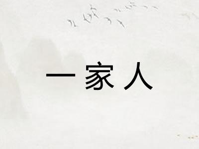 一家人