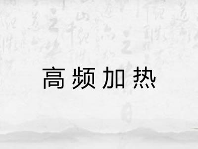高频加热