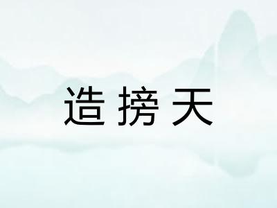 造搒天