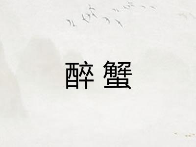 醉蟹