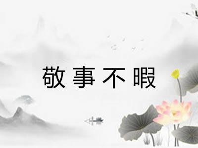 敬事不暇