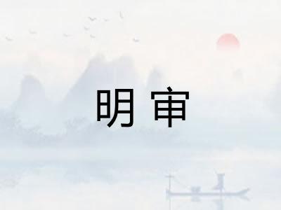 明审