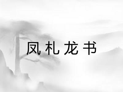 凤札龙书