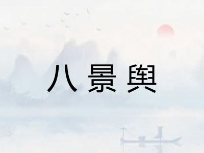 八景舆