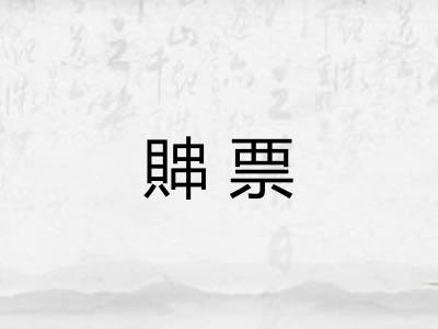 賗票