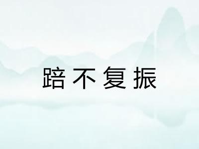 踣不复振