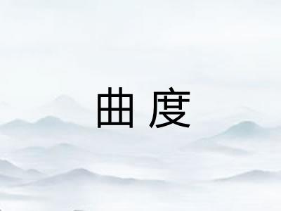 曲度