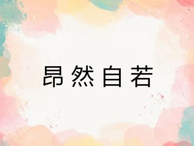 昂然自若