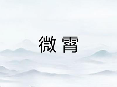 微霄