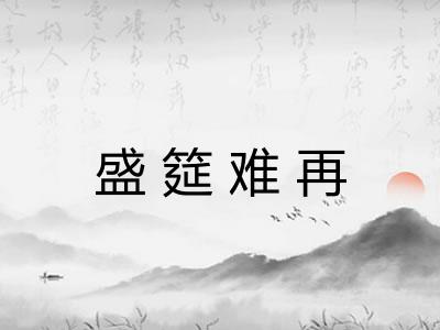 盛筵难再