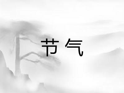 节气