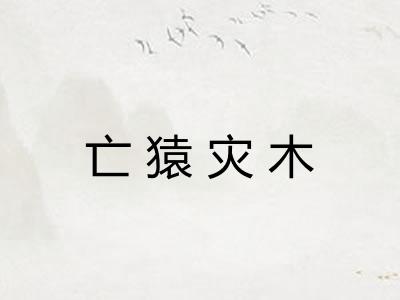 亡猿灾木