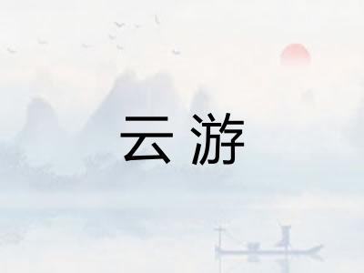 云游