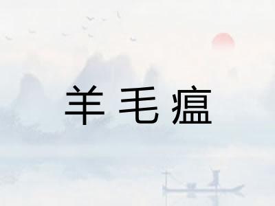 羊毛瘟