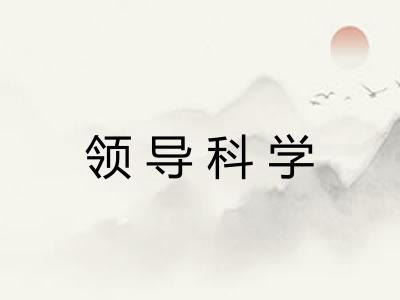 领导科学