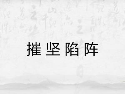 摧坚陷阵