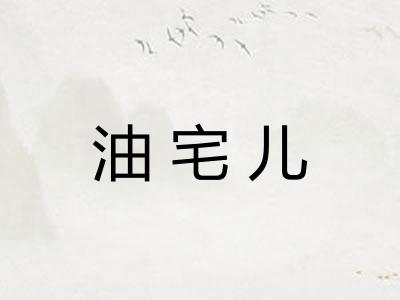 油宅儿