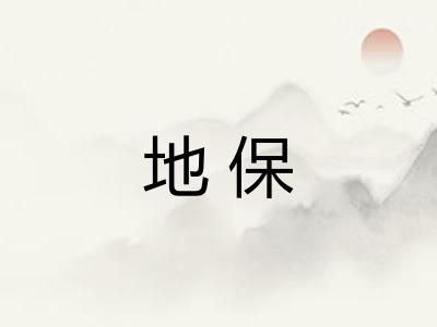 地保