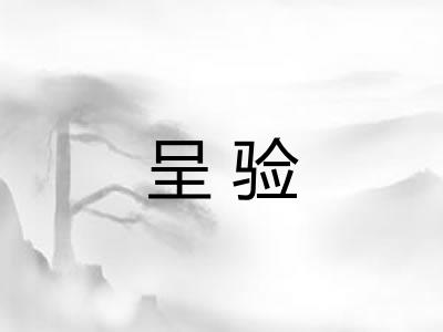 呈验