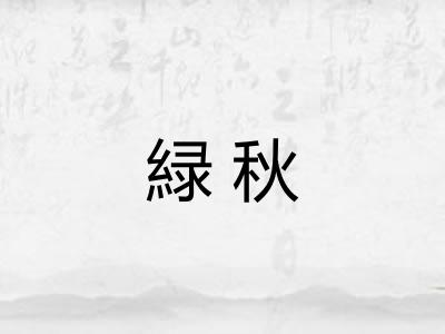 緑秋