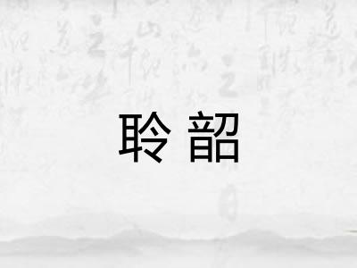 聆韶