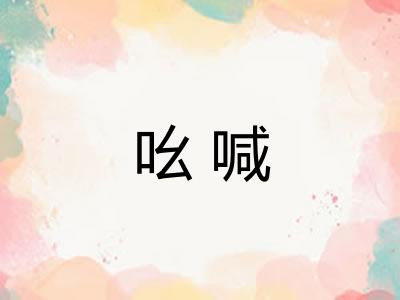 吆喊