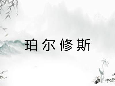 珀尔修斯