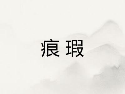 痕瑕