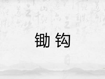 锄钩 锄钩