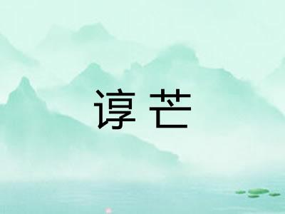 谆芒