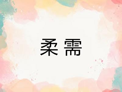 柔需