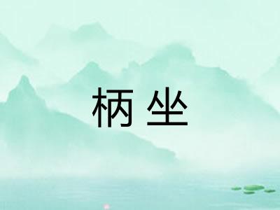 柄坐