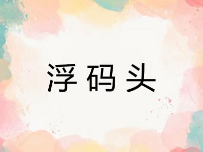 浮码头