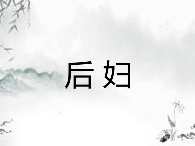 后妇