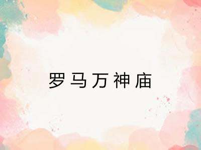 罗马万神庙