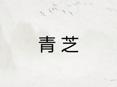 青芝