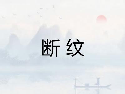断纹