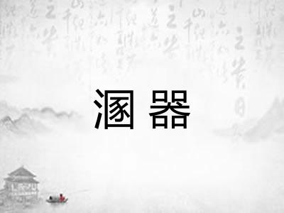 溷器