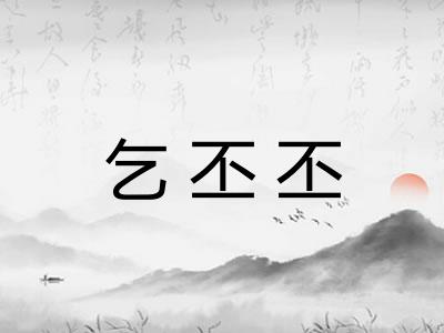 乞丕丕