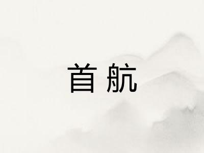 首航