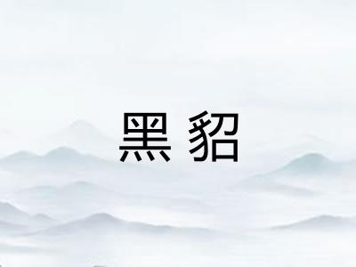 黑貂