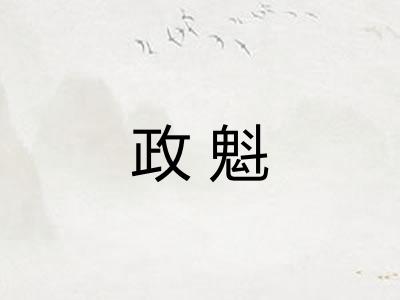 政魁
