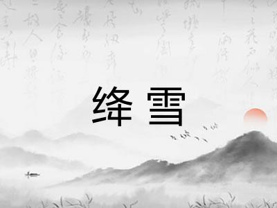 绛雪