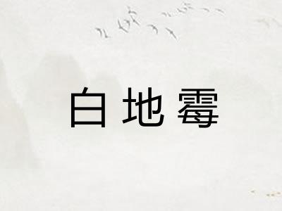 白地霉