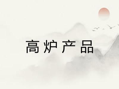高炉产品