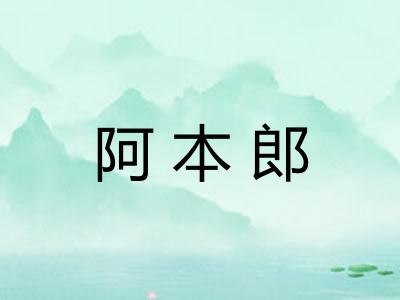 阿本郎